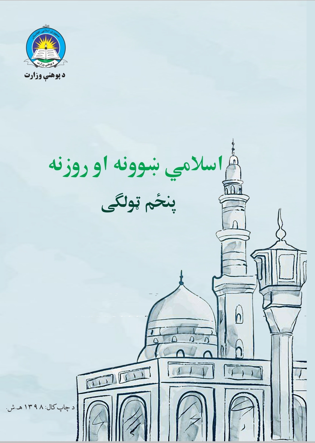 Fifth Class Islamic Studies Book For School Students